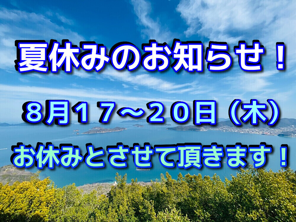 夏休み