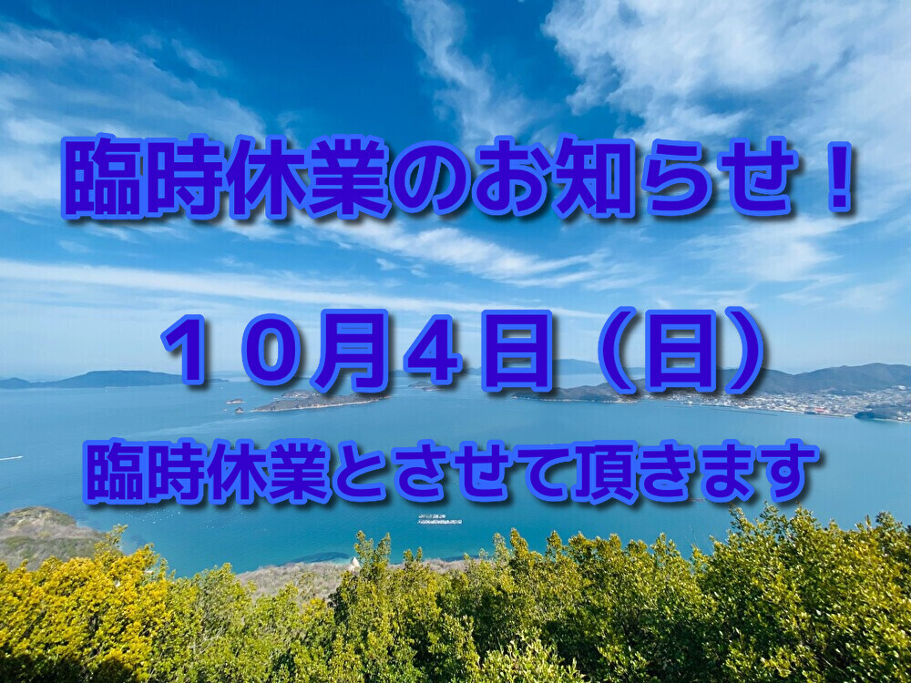 臨時休業