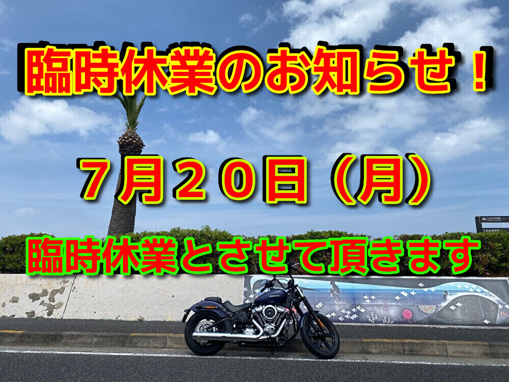 臨時休業
