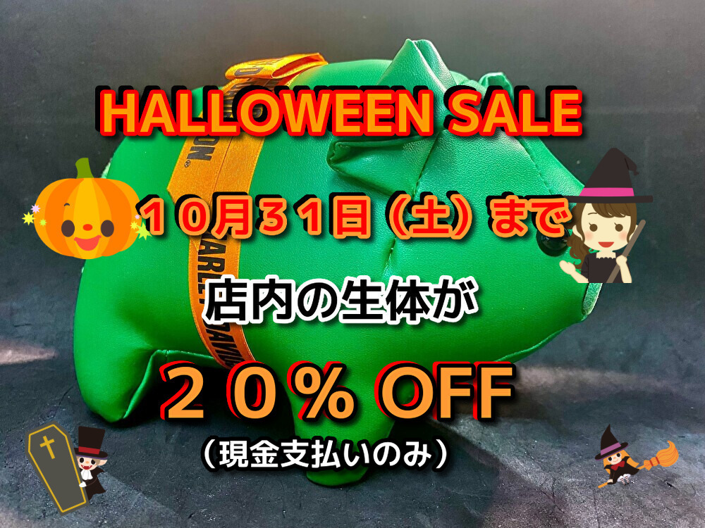 ハロウィンセール